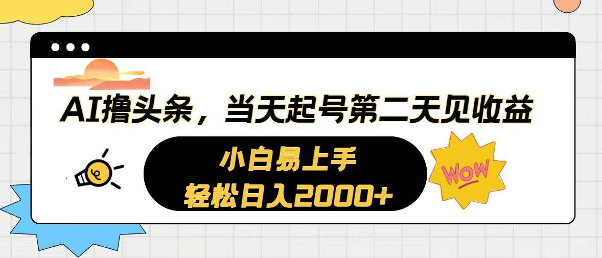 AI撸头条，当天起号，第二天见收益。轻松日入2000+-学途在线
