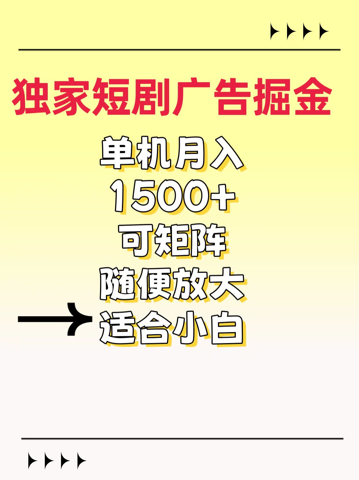 独家短剧广告掘金，通过刷短剧看广告就能赚钱，一天能到100-200都可以-学途在线