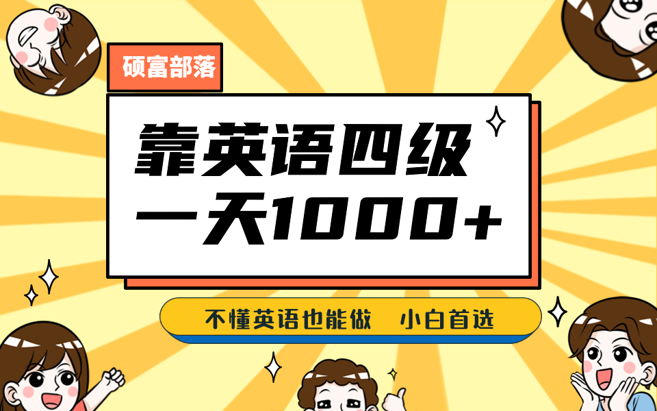 靠英语四级，一天1000+不懂英语也能做，小白保姆式教学 (附:1800G资料）-学途在线