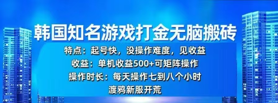 韩国知名游戏打金无脑搬砖，单机收益500+-学途在线