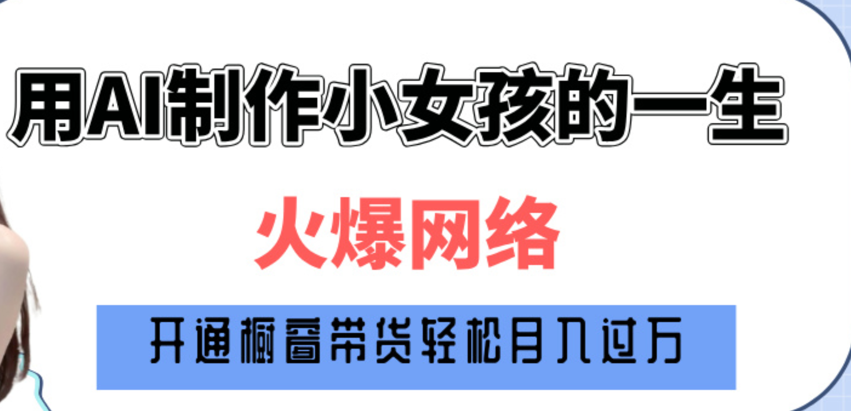 巧用AI制作小女孩的一生，爆火网络，赚钱其实并不难！-学途在线