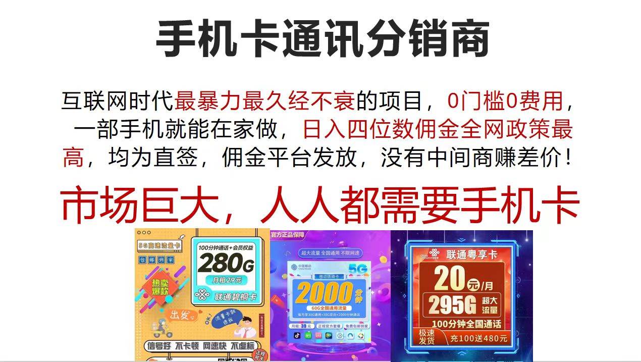 手机卡通讯分销商 互联网时代最暴利最久经不衰的项目，0门槛0费用，…-学途在线