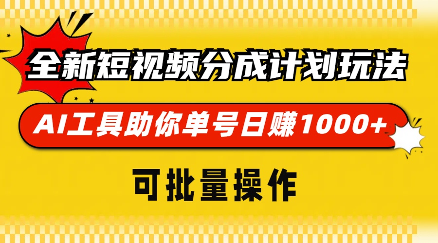 全新短视频分成计划玩法，AI工具助你单号日赚 1000+，可批量操作-学途在线