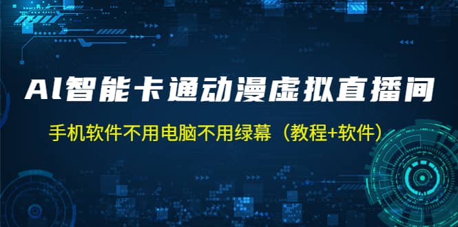 AI智能卡通动漫虚拟人直播操作教程 手机软件不用电脑不用绿幕（教程+软件）-学途在线