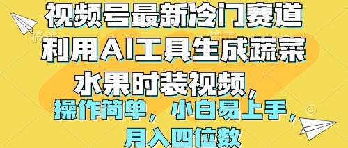 视频号最新冷门赛道利用AI工具生成蔬菜水果时装视频 操作简单月入四位数-学途在线
