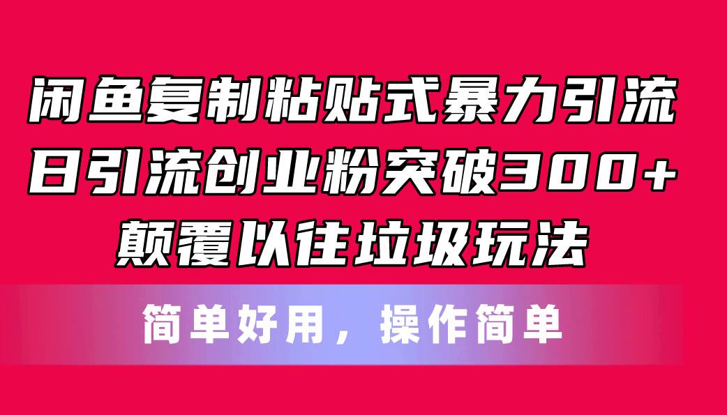 闲鱼复制粘贴式暴力引流，日引流突破300+，颠覆以往垃圾玩法，简单好用-学途在线