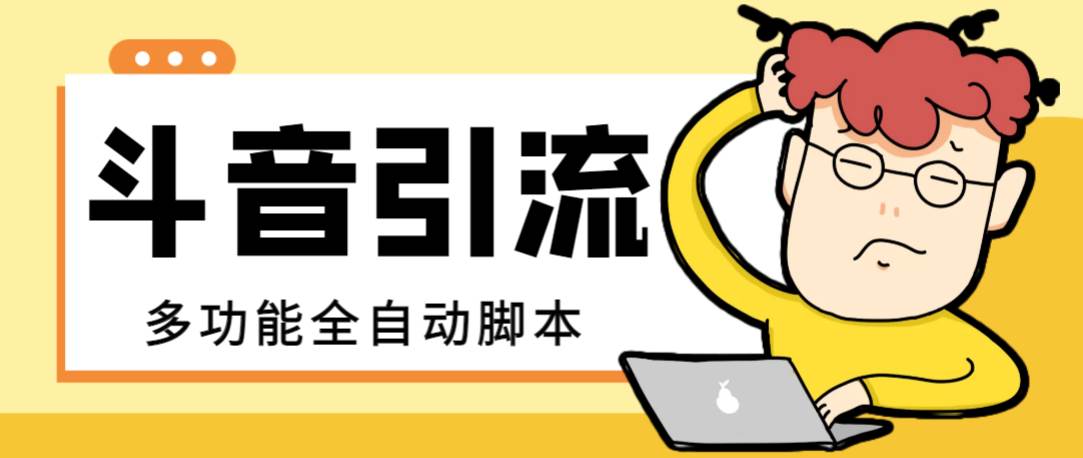 【引流必备】最新斗音全功能全自动引流脚本，解放双手自动引流精准粉-学途在线