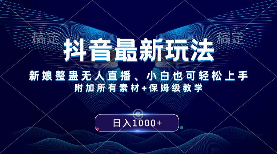 抖音最新玩法，新娘整蛊无人直播，小白也可轻松上手，日入1000+ 保姆级教学-学途在线