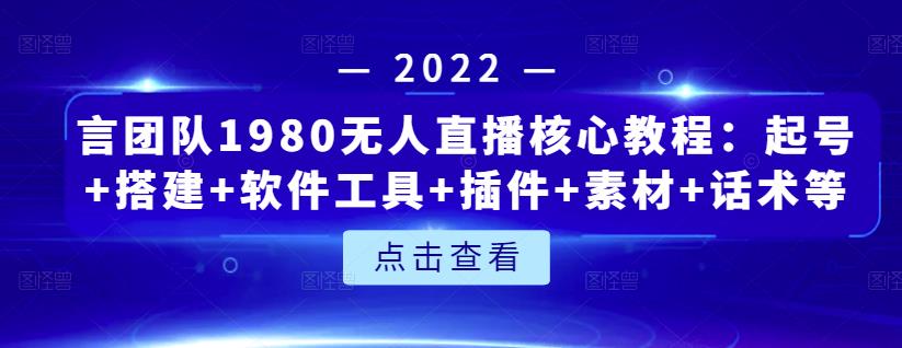 言团队1980无人直播核心教程：起号+搭建+软件工具+插件+素材+话术等等-学途在线