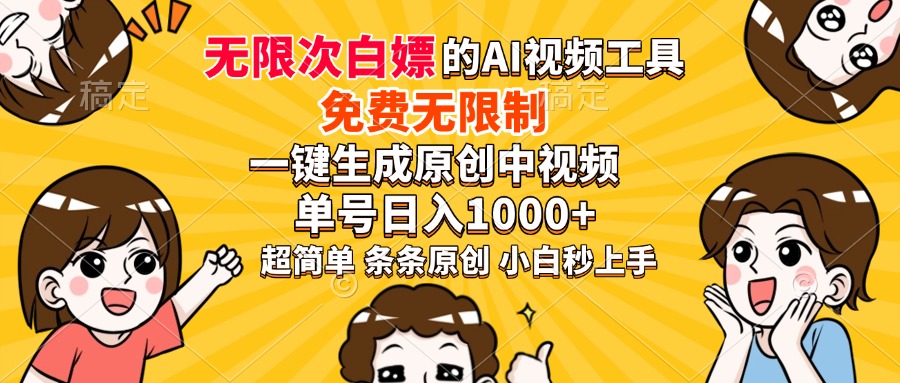 超强大的AI工具，免费无限制，一键生成原创中视频，单号日入1000+，小白秒上手-学途在线