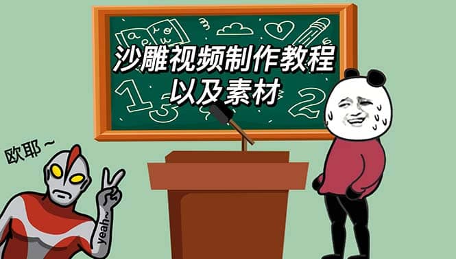 最新沙雕视频制作教程以及素材 轻松变现【教程+素材+软件】-学途在线