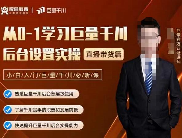 从0-1学习巨量千川，后台设置实操，直播带货篇，新手小白入门千川必听课-学途在线