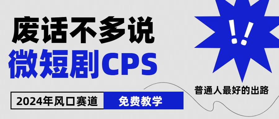 2024下半年微短剧风口来袭，周星驰小杨哥入场，免费教学 适用小白 月入2w+-学途在线