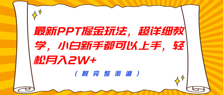 最新PPT掘金玩法，超详细教学，小白新手都可以上手，轻松月入2W+-学途在线