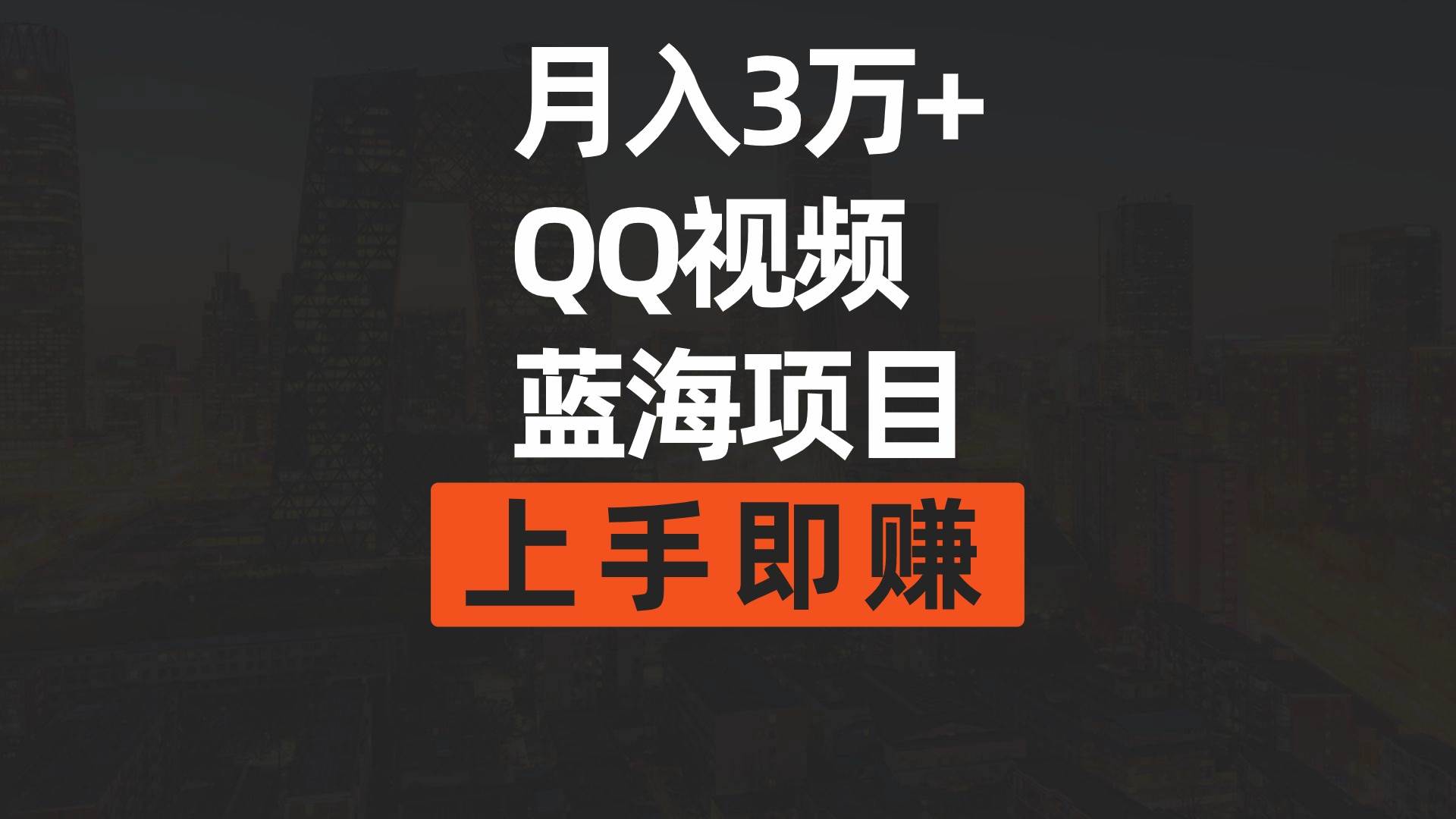 月入3万+ 简单搬运去重QQ视频蓝海赛道  上手即赚-学途在线