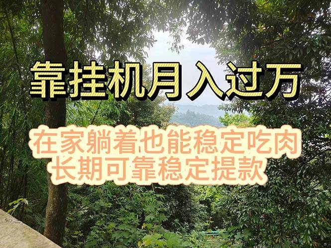 挂机掘金，日入1000+，躺着也能吃肉，适合宝爸宝妈学生党工作室，电脑…-学途在线