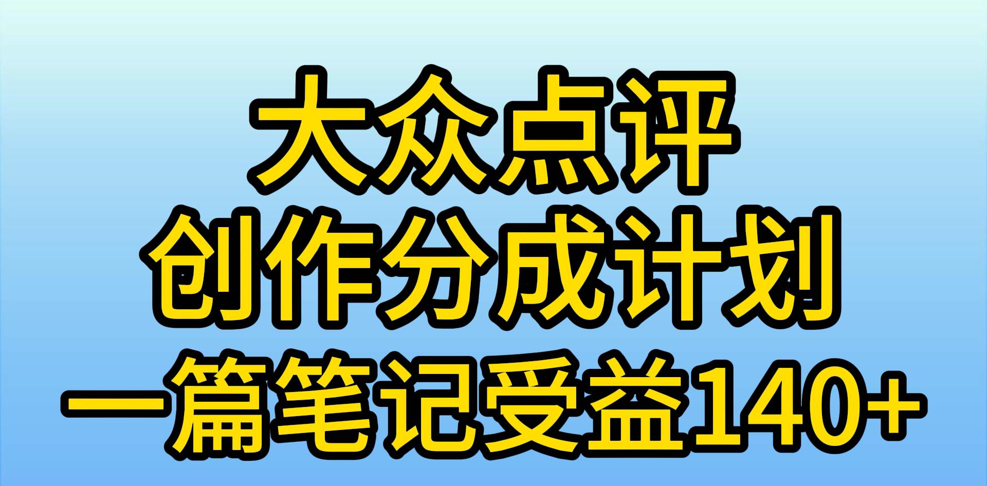 大众点评创作分成，一篇笔记收益140+，新风口第一波，作品制作简单，小…-学途在线