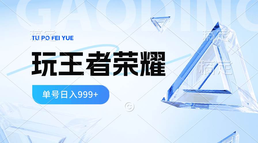 2024蓝海项目.打王者荣耀赚米，一个账号单日收入999+，福利项目-学途在线