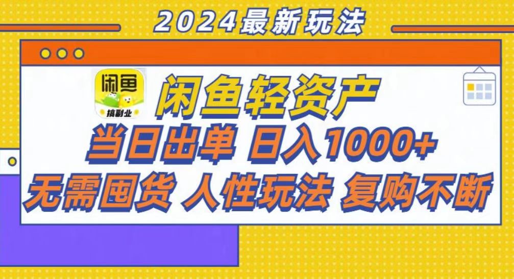 咸鱼轻资产当日出单，轻松日入1000+-学途在线