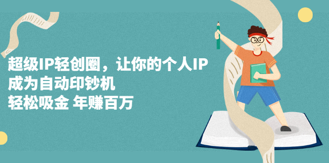 超级IP轻创圈，让你的个人IP，成为自动印钞机-学途在线