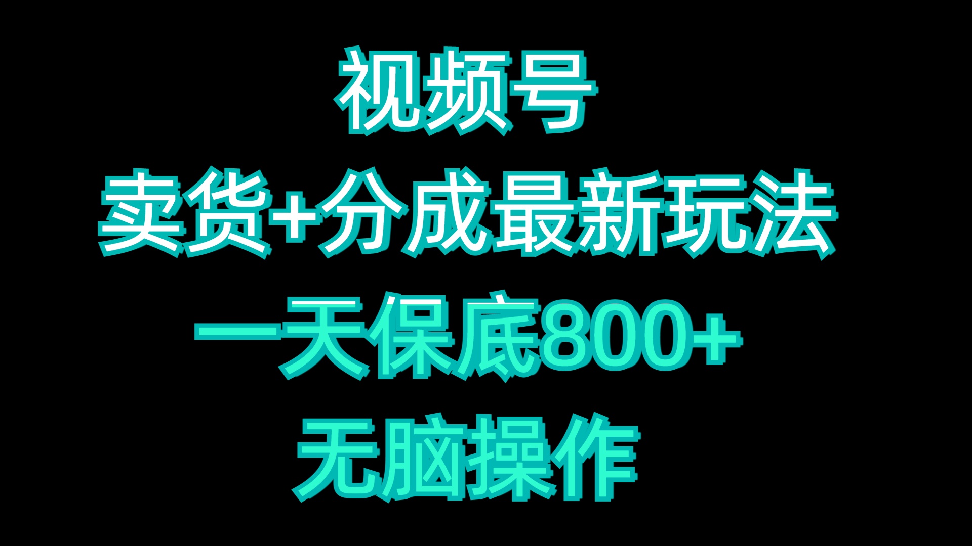 视频号卖货+分成最新玩法，一天保底800+，无脑操作-学途在线