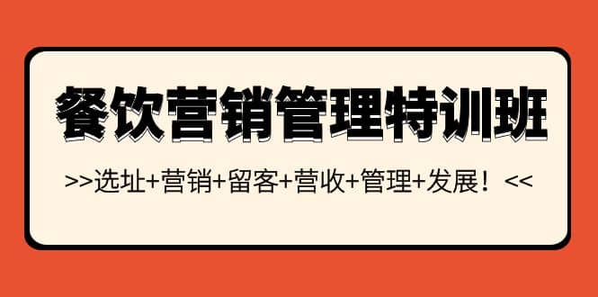 餐饮营销管理特训班：选址+营销+留客+营收+管理+发展-学途在线