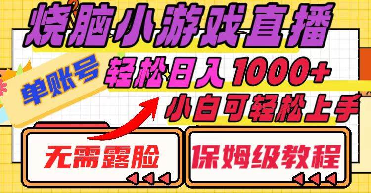 烧脑小游戏直播，单账号日入1000+，无需露脸 小白可轻松上手（保姆级教程）-学途在线