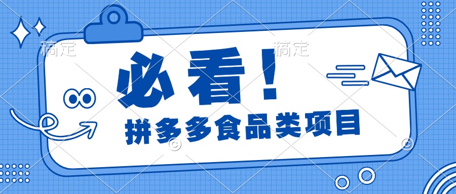 必看！拼多多食品项目，全程运营教学，日出千单-学途在线