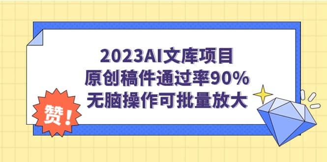 2023AI文库项目，原创稿件通过率90%，无脑操作可批量放大-学途在线