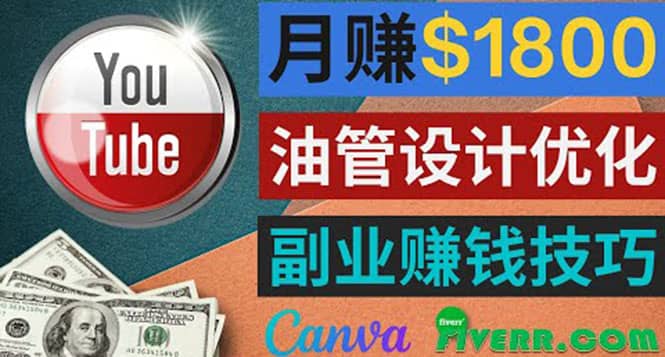 利用在线设计网站Canva，只需1到2个小时，月赚1800美元-学途在线