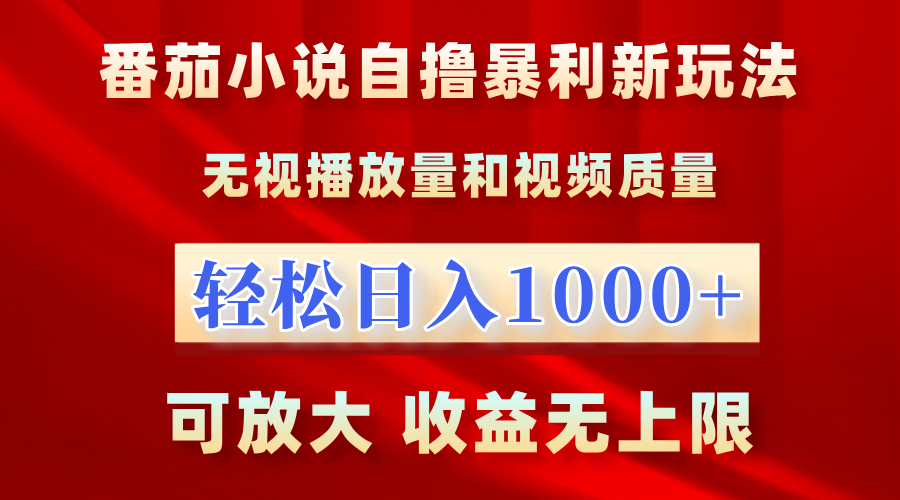 番茄小说自撸暴利新玩法！无视播放量，轻松日入1000+，可放大，收益无上限！-学途在线