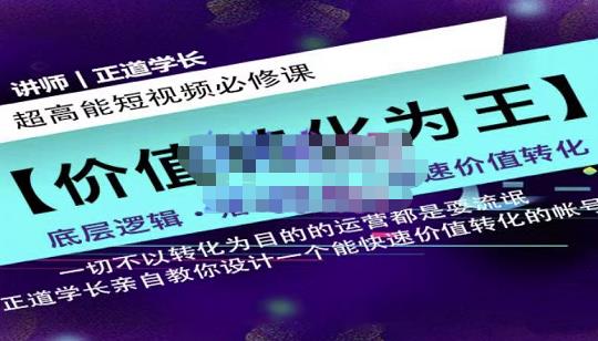正道学长短视频必修课，教你设计一个能快速价值转化的账号-学途在线