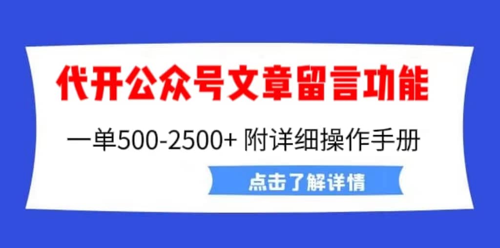 外面卖2980的代开公众号留言功能技术， 一单500-25000+，附超详细操作手册-学途在线