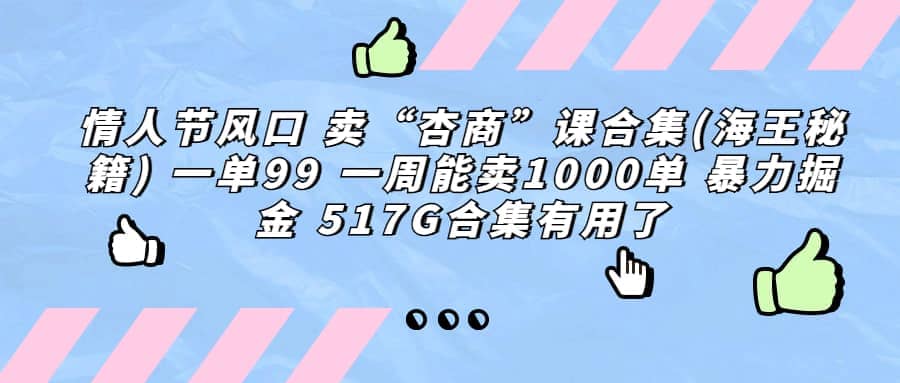 一单利润99 一周能出1000单，卖杏商课程合集(海王秘籍)，暴力掘金-学途在线