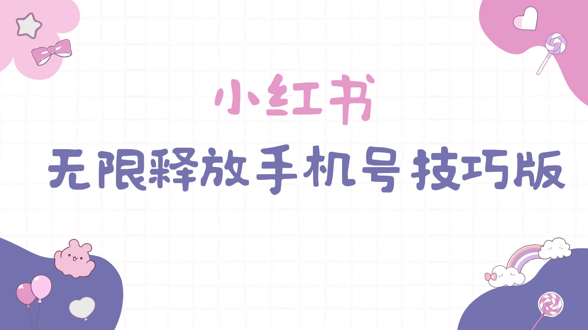 小红书无限释放手机号技巧版手慢无-学途在线