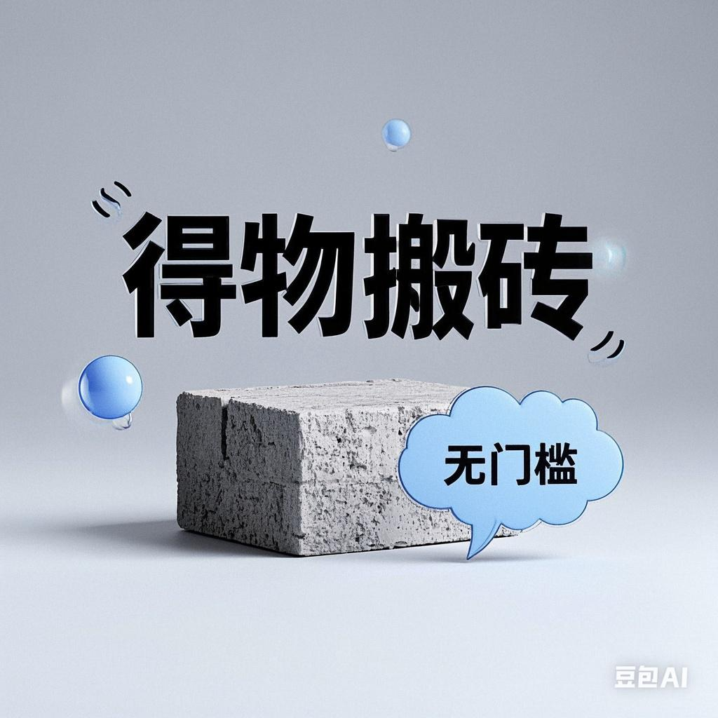 得物搬砖项目，无门槛，一天200到300-学途在线