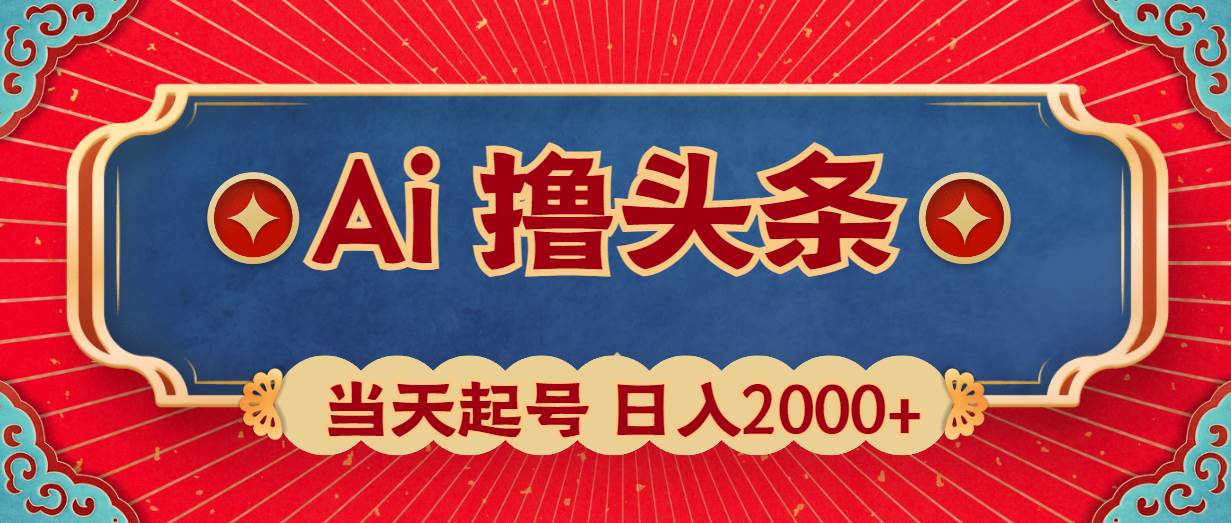 Ai撸头条，当天起号，第二天见收益，日入2000+-学途在线