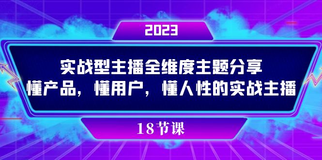 实操型主播全维度主题分享，懂产品，懂用户，懂人性的实战主播-学途在线