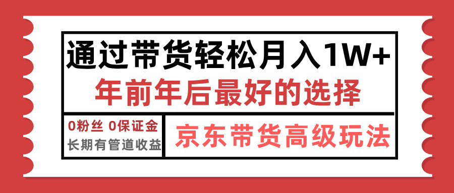 京东带货最新玩法，年底翻身项目，只需上传视频，单月稳定变现1w+-学途在线