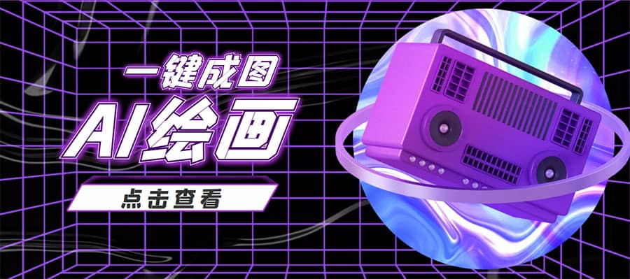 抖音最近很火的变现玩法，AI绘画一键成图-学途在线