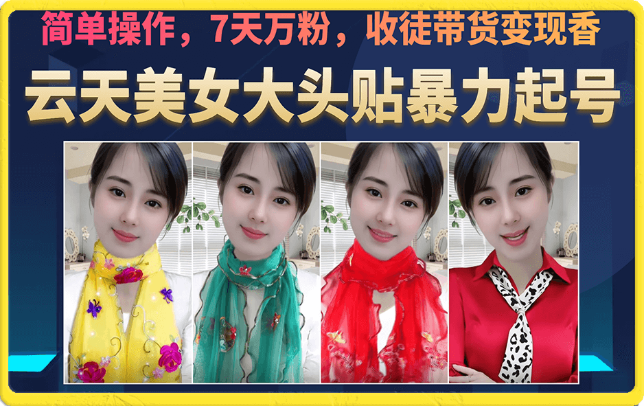 美女大头贴暴力起号教学，简单操作，7天万粉，收徒带货变现香-学途在线