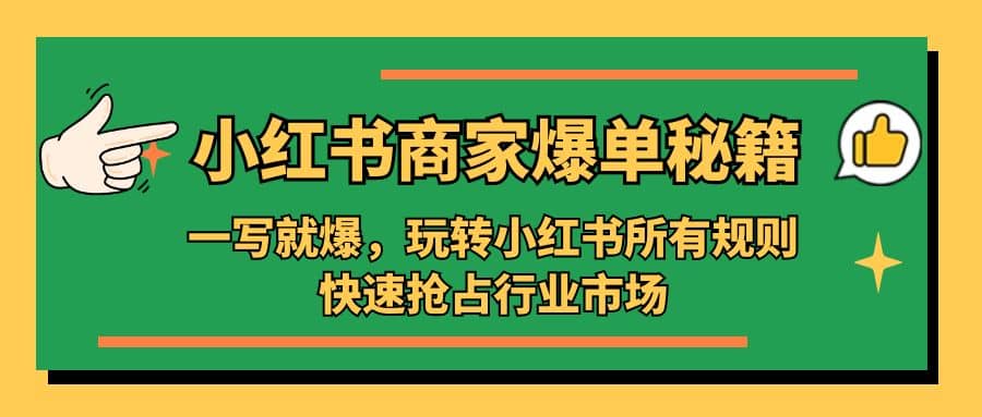 小红书·商家爆单秘籍：一写就爆，玩转小红书所有规则，快速抢占行业市场-学途在线