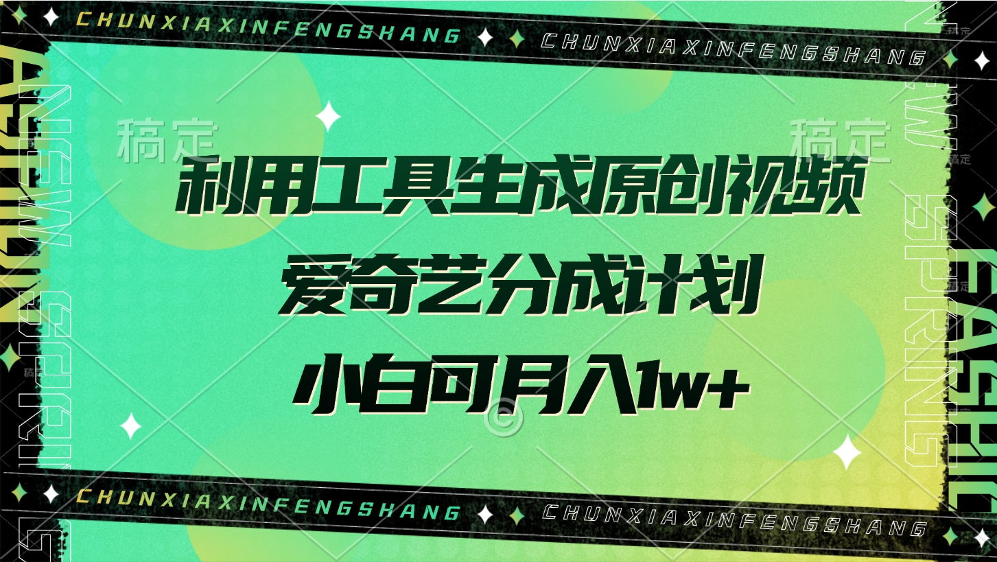 利用工具生成原创视频，爱奇艺分成计划，小白可月入1w+-学途在线