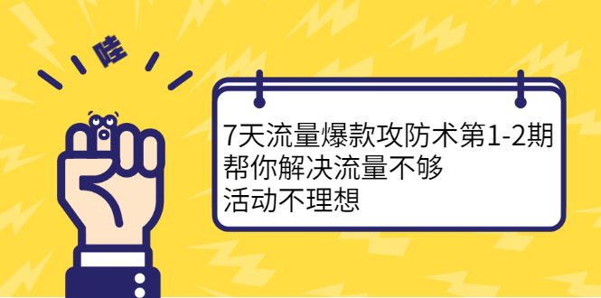 7天流量爆款攻防术第1-2期，帮你解决流量不够，活动不理想-学途在线