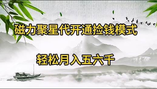 磁力聚星代开通捡钱模式，轻松月入五六千-学途在线