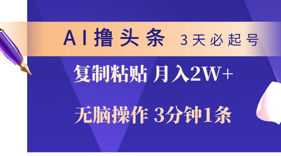 AI撸头条3天必起号，无脑操作3分钟1条，复制粘贴轻松月入2W+-学途在线