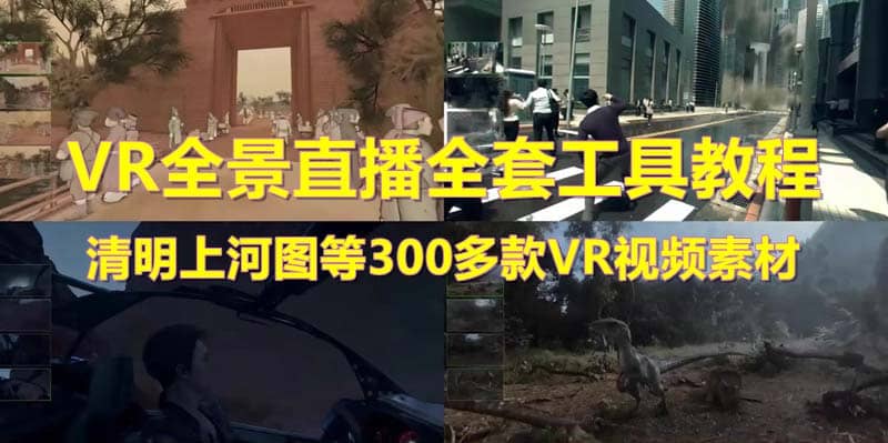 图片[1]-抖音最火的VR全景视频直播 清明上河图直播间搭建(素材 教程 直播权限开通) -xx网创