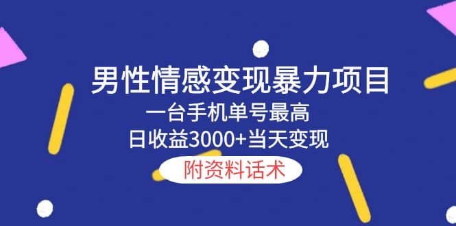男性情感变现暴力项目，一台手机当天变现，附资料话术-学途在线