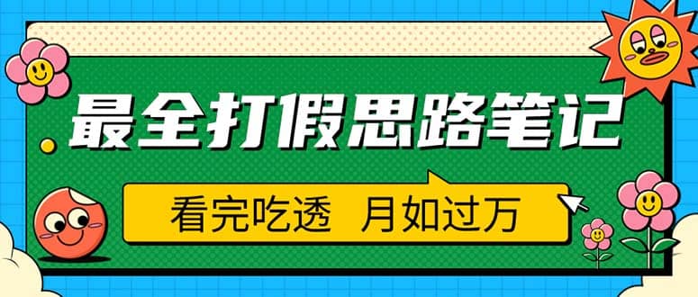 职业打假人必看的全方位打假思路笔记，看完吃透可日入过万（仅揭秘）-学途在线
