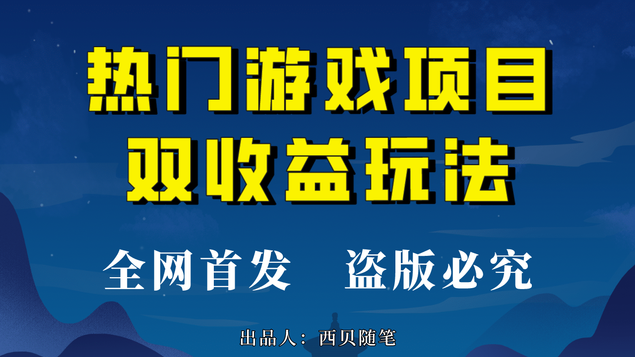 热门游戏双收益项目玩法，每天花费半小时，实操一天500多（教程+素材）-学途在线